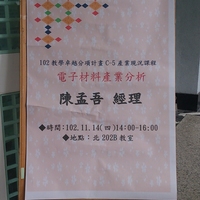 本系于102-11-14 邀请台虹科技管理处资深副理陈孟吾为本系演讲，演讲主题为【电子材料产业分析】。
