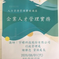 日期:109年8月1日 (六)
時間:09:10-12:00 13:30-16:20
地點:建工校區西101教室
講師:宇瞻科技股份有限公司行政管理處資深處長謝鄭忠