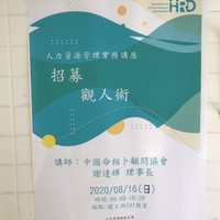 日期:109年8月16日 (日)
時間:09:10-12:00 13:30-16:20
地點:建工校區西101教室
講師:中國命相卜顧問協會理事長謝達輝