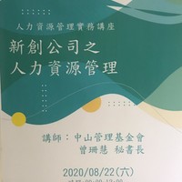 日期:109年8月22日 (六)
時間:09:10-12:00
地點:建工校區西101教室
講師:中山管理基金會秘書長曾珊慧