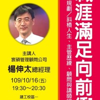 日期:109年10月16日(五)
時間:19:30~20:30
地點:建工 行政大樓地下一樓國際會議廳
講師:宸碩管理顧問公司 楊伸太總經理