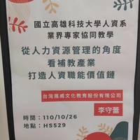 日期:110年10月26日 (二)
時間:13:20-16:30
地點:HS529
講師:台灣展威文化教育股份有限公司 李守蕾
