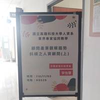 110.11.02
日期:110年11月02日 (二)
時間:13:30-16:20
地點:HS529
課程:產業分析
授課教師:黃瓊慧老師
講師:中華商管科技學會 李怡慧