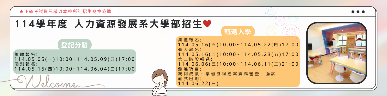 114學年度大學部開始招生!!