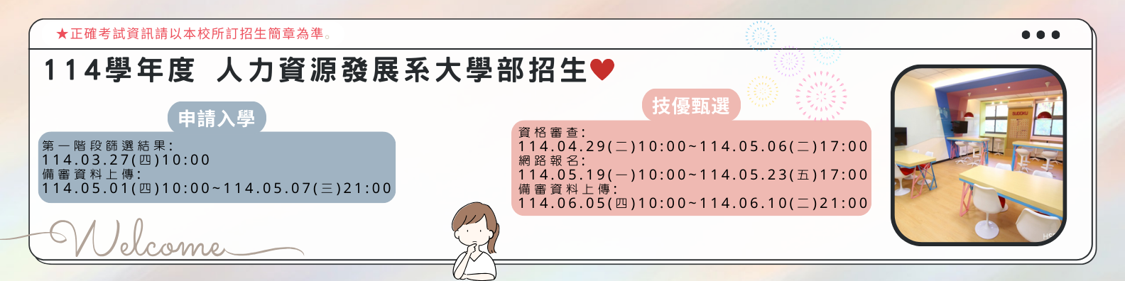 114學年度大學部開始招生!!