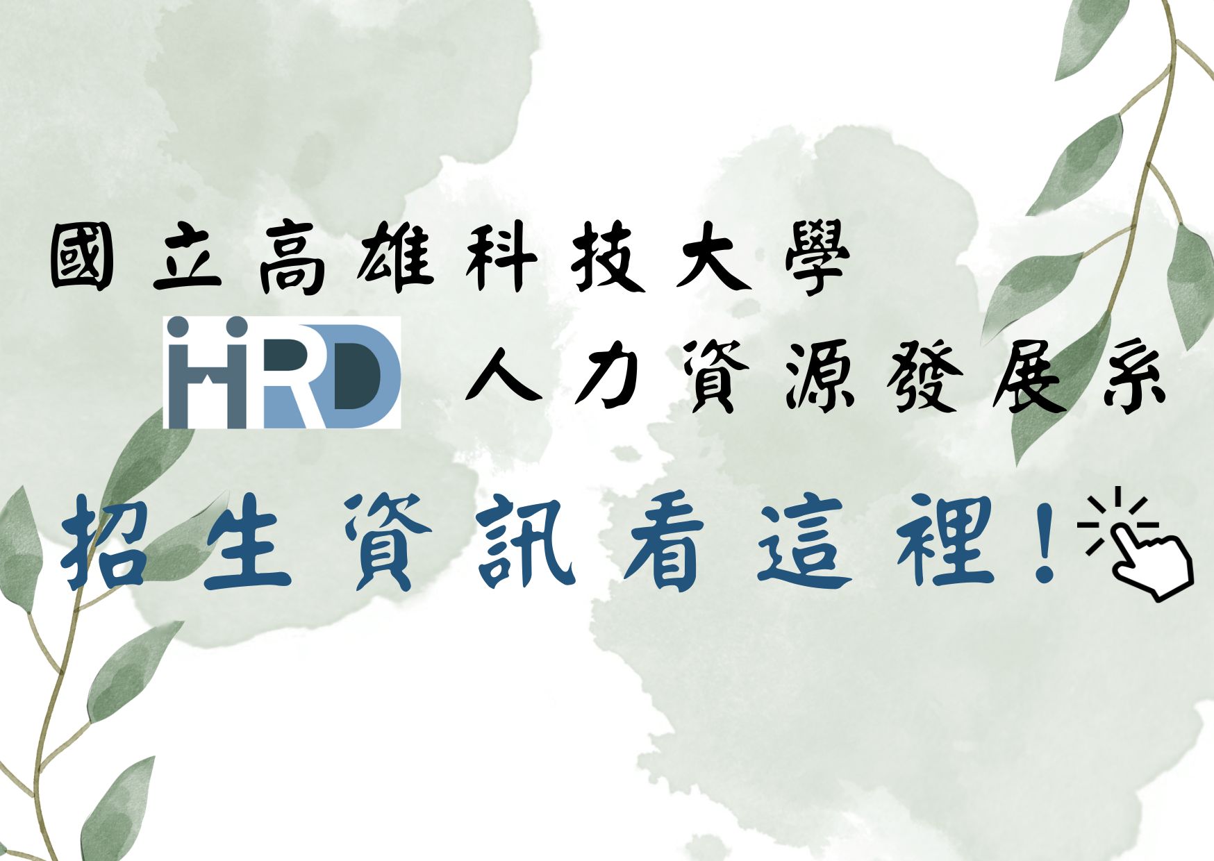 招生專區 Admission